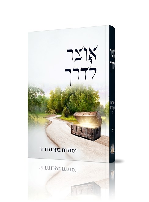 אוצר לדרך - יסודות בעבודת ה' - מהדורה שנייה ומורחבת