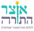 אוצר התורה - לגלות את האוצר שבתורה